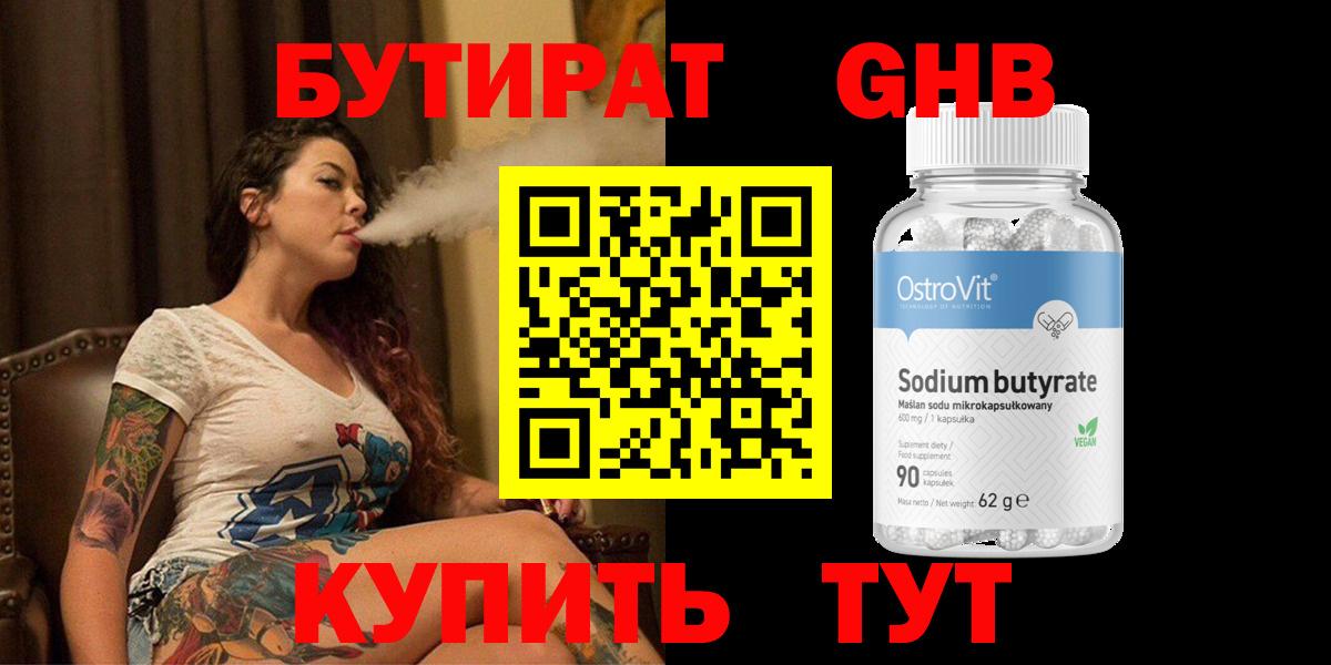 БУТИРАТ оксибутират Пенза
