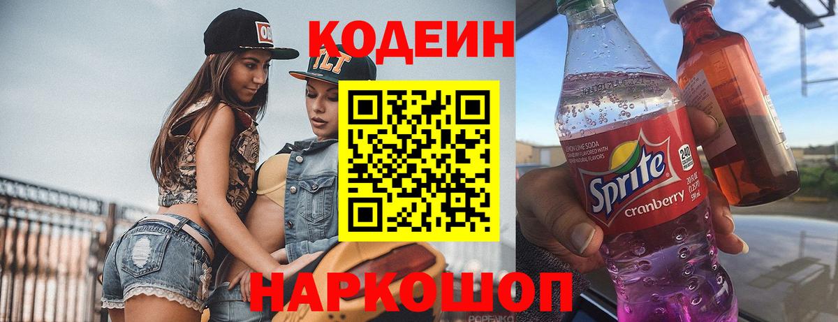 Кодеиновый сироп Lean напиток Lean (лин)  Кодеиновый сироп Lean Purple Drank  Вход с VPN  Пенза 